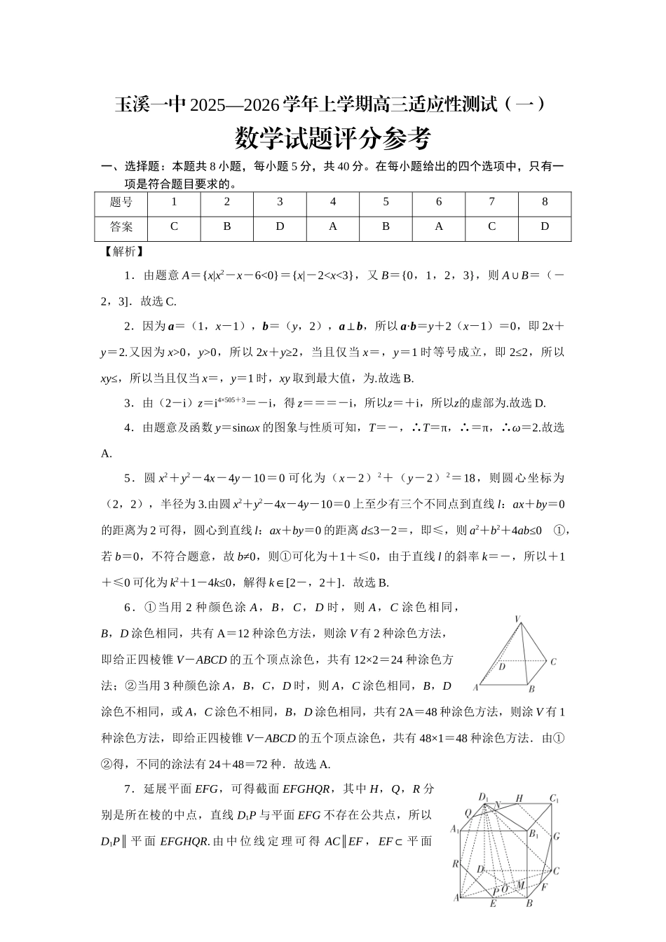 数学试卷答案【云南卷】云南省玉溪第一中学2025-2026学年高三上学期适应性测试（一）（8.6左右）.docx_第1页
