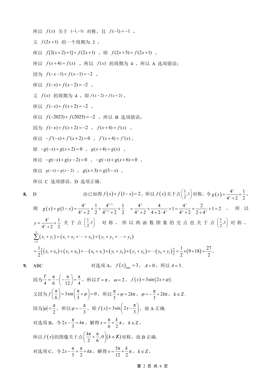 数学试卷答案【重庆卷】【重庆名校】重庆市重庆外国语学校2026届高三(上)开学考试(8.30-8.31).pdf_第2页