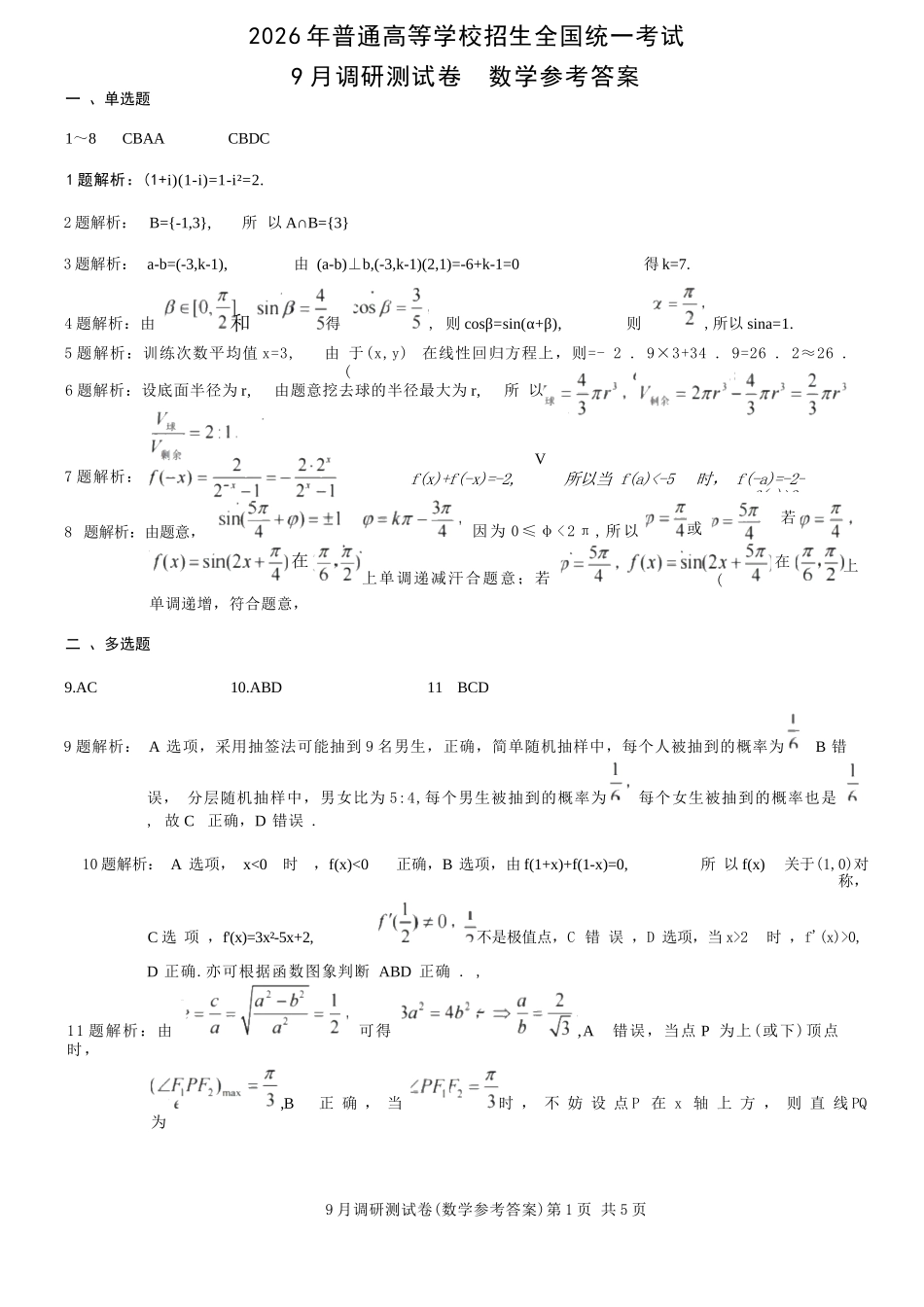 数学试卷答案【重庆卷】重庆市2026年(届)普通高等学校招生全国统一考试9月调研测试卷暨康德2026届高三九月开学考(9.4-9.5).docx_第1页