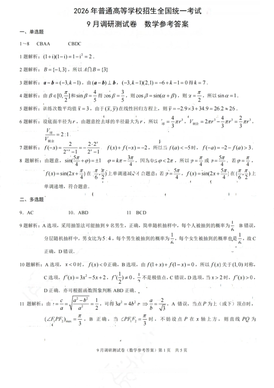 数学试卷答案【重庆卷】重庆市2026年(届)普通高中学业水平选择性考试9月调研测试卷暨康德2026届高三九月开学考(9.4-9.5).pdf_第1页