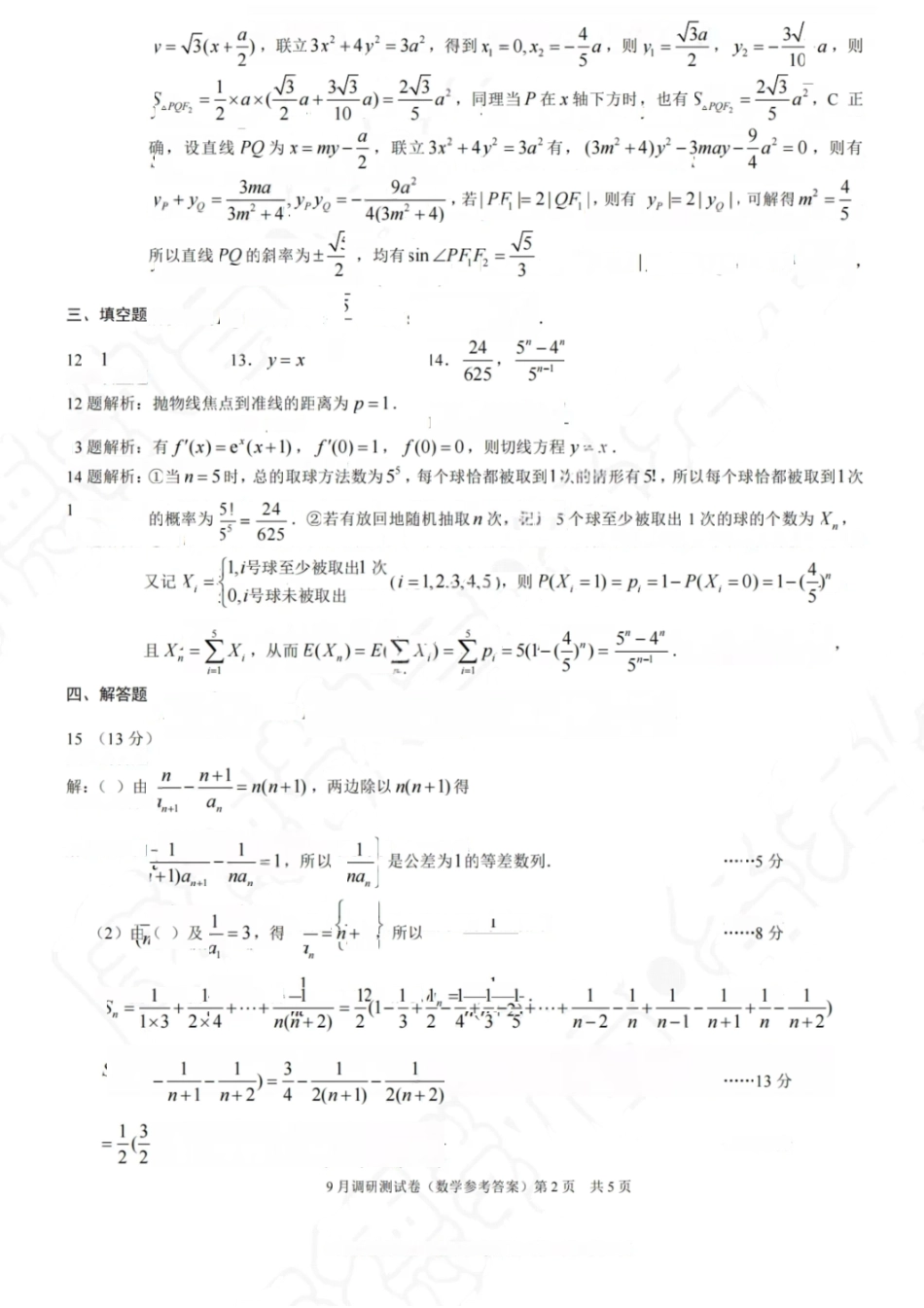 数学试卷答案【重庆卷】重庆市2026年(届)普通高中学业水平选择性考试9月调研测试卷暨康德2026届高三九月开学考(9.4-9.5).pdf_第2页