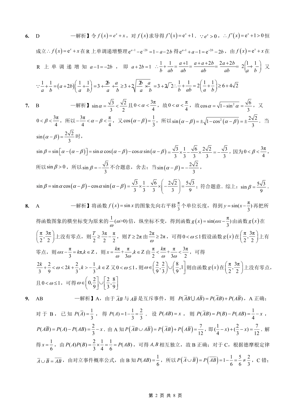 数学试卷答案【重庆卷】重庆市实验外国语学校2025-2026学年度(上)高2026届9月月考(二)(9.28-9.29).pdf_第2页