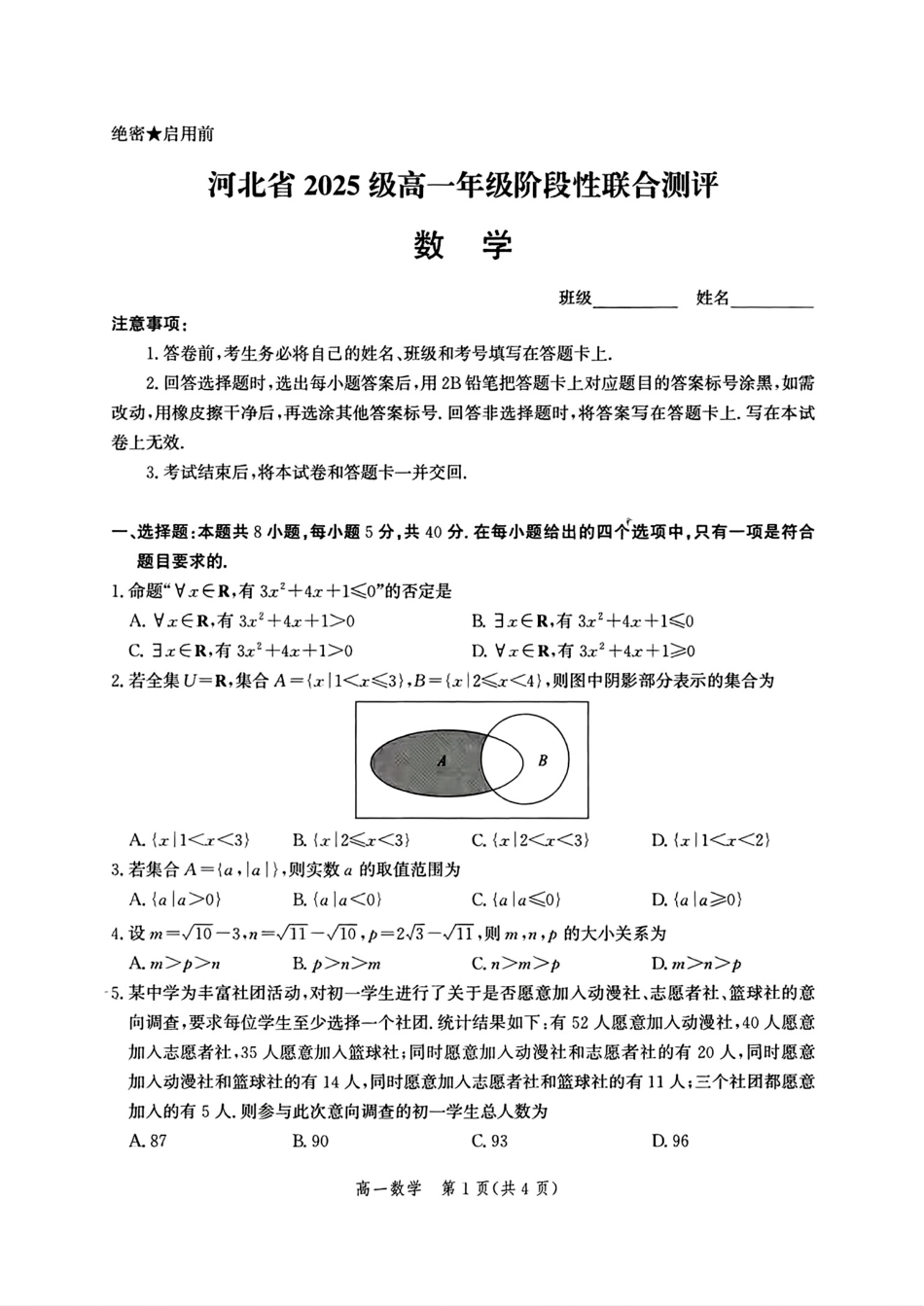数学试卷-河北省2025级高一年级9月阶段性联合测评.pdf_第1页