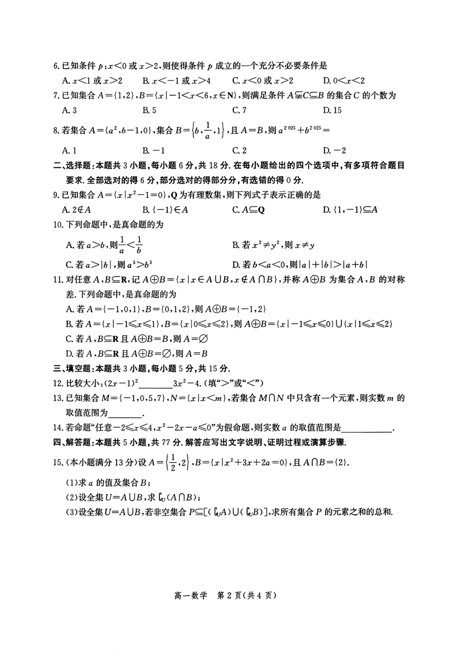 数学试卷-河北省2025级高一年级9月阶段性联合测评.pdf_第2页