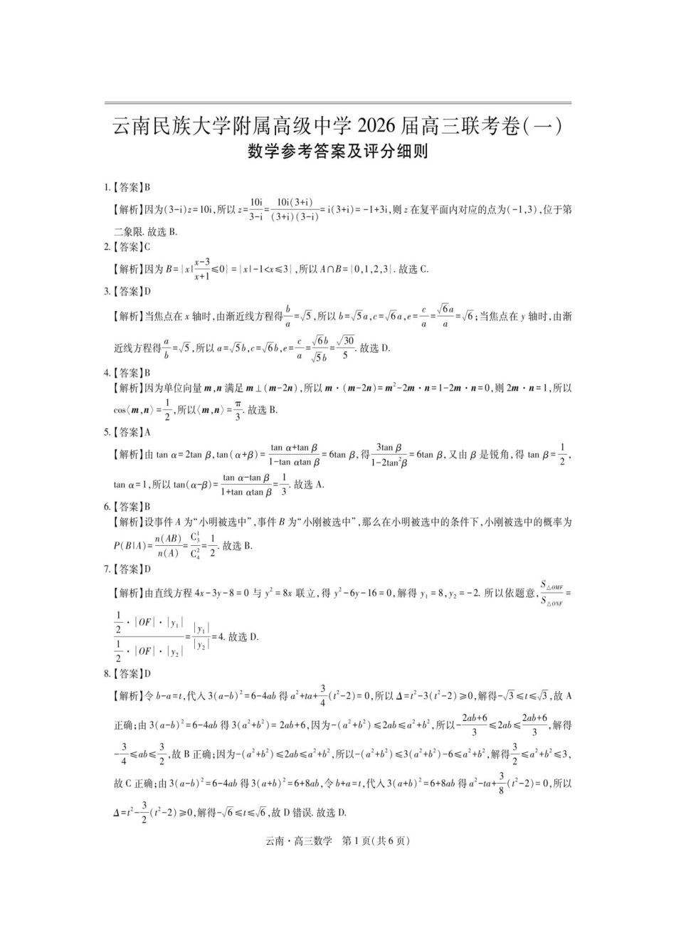 数学试卷解析【云南卷】云南省上进联考云南民族大学附属高级中学2026届高三上学期联考（一）（8.25-8.26）.pdf_第1页