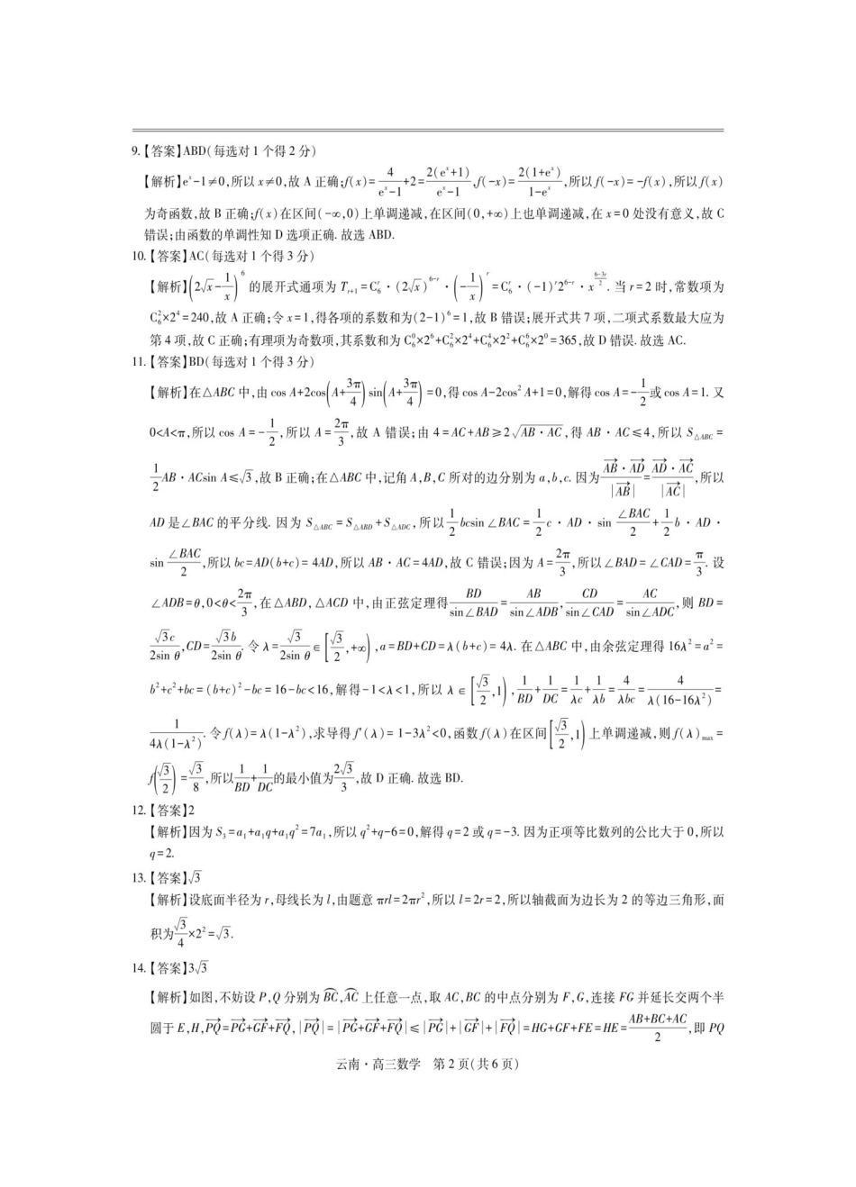 数学试卷解析【云南卷】云南省上进联考云南民族大学附属高级中学2026届高三上学期联考（一）（8.25-8.26）.pdf_第2页