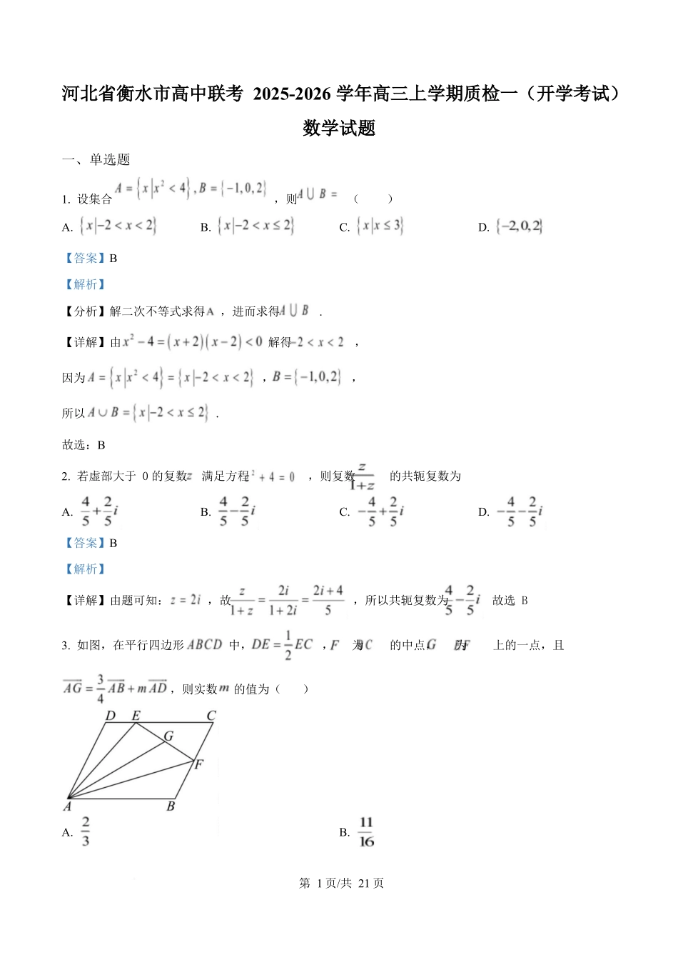 数学试卷解析与答案【河北卷】河北省衡水市高中联考2026届高三上学期质检（一）（9.4-9.5）.docx_第1页
