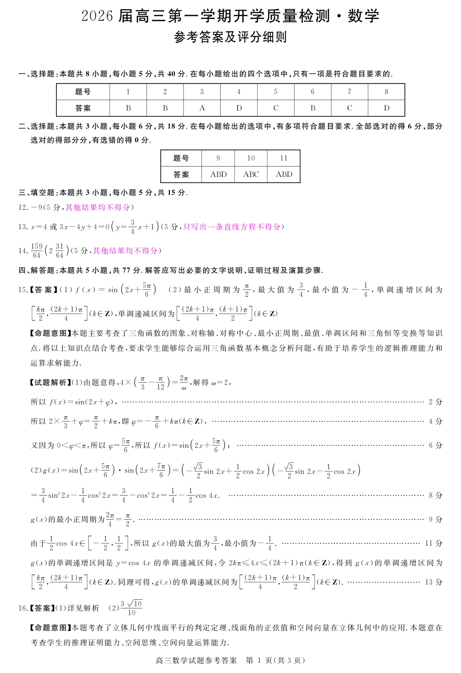 数学试卷评分细则【安徽卷】安徽省华师联盟2026届高三第一学期9月份开学质量检测（9.8-9.9）.pdf_第1页