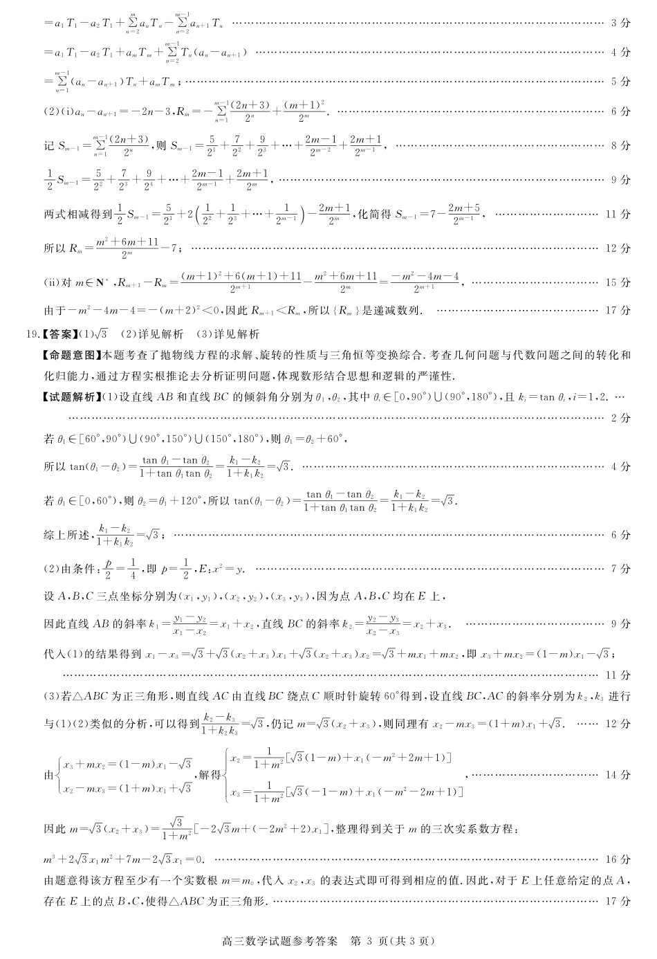 数学试卷评分细则【安徽卷】安徽省华师联盟2026届高三第一学期9月份开学质量检测（9.8-9.9）.pdf_第3页