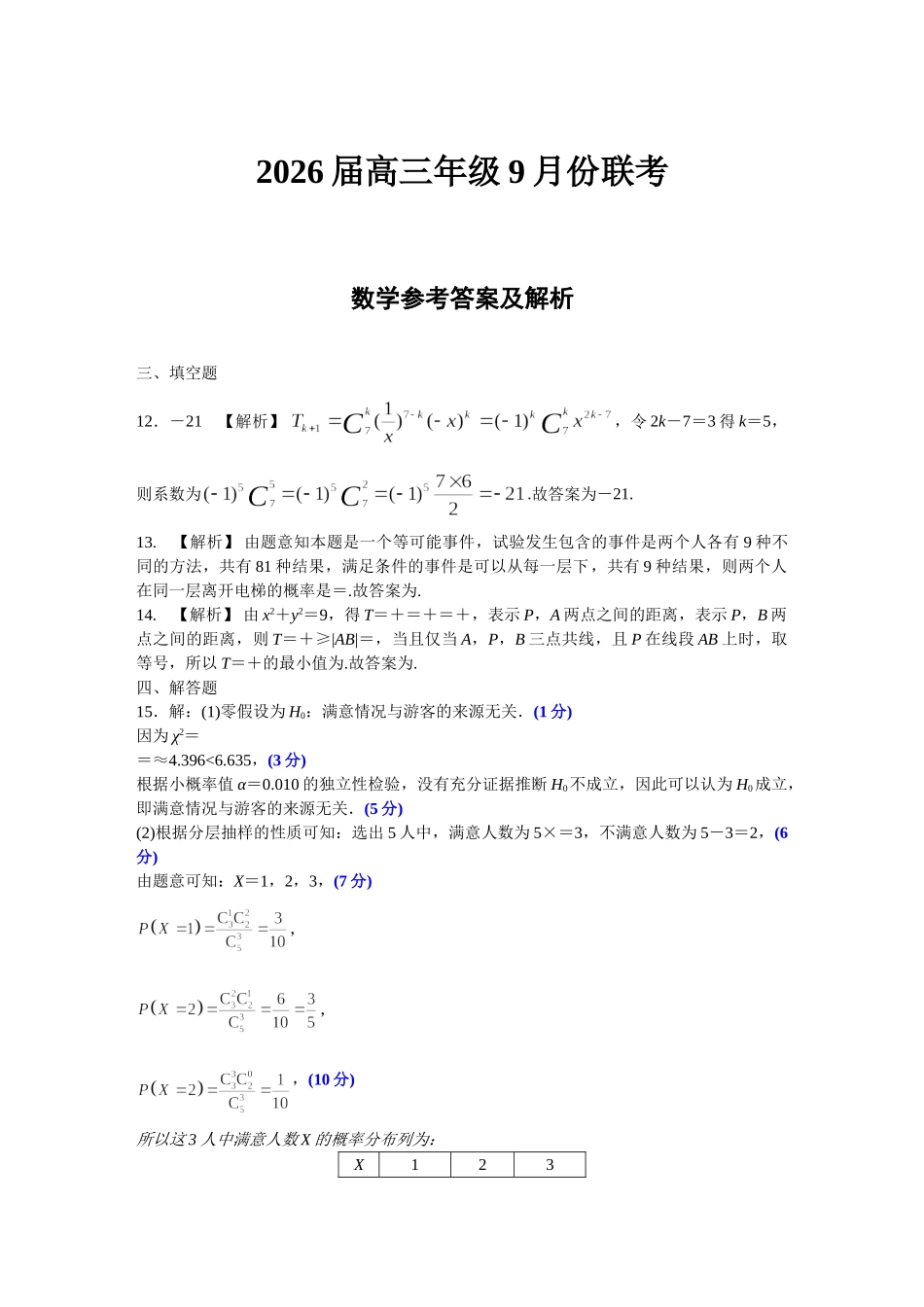 数学试卷评分细则【多考区卷卷】广东省、四川省、黑龙江省、河南省、陕西省、云南省衡水金卷2026届高三年级9月份联考（9.4-9.5）.doc_第1页