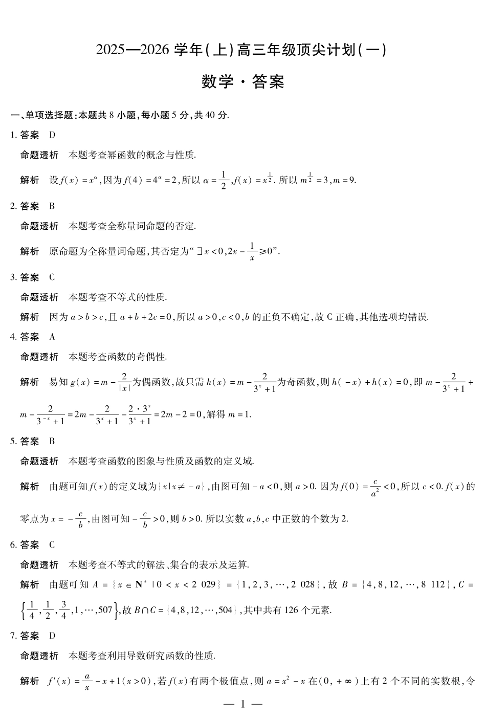 数学试卷详细答案【河南卷】河南省天一大联考2025-2026学年（上）高三年级顶尖计划（一）（9.28-9.29）.pdf_第1页