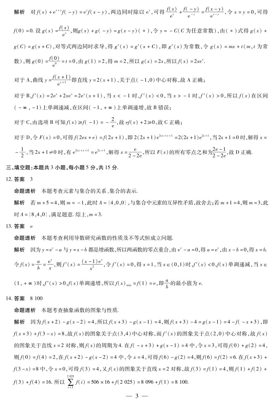 数学试卷详细答案【河南卷】河南省天一大联考2025-2026学年（上）高三年级顶尖计划（一）（9.28-9.29）.pdf_第3页
