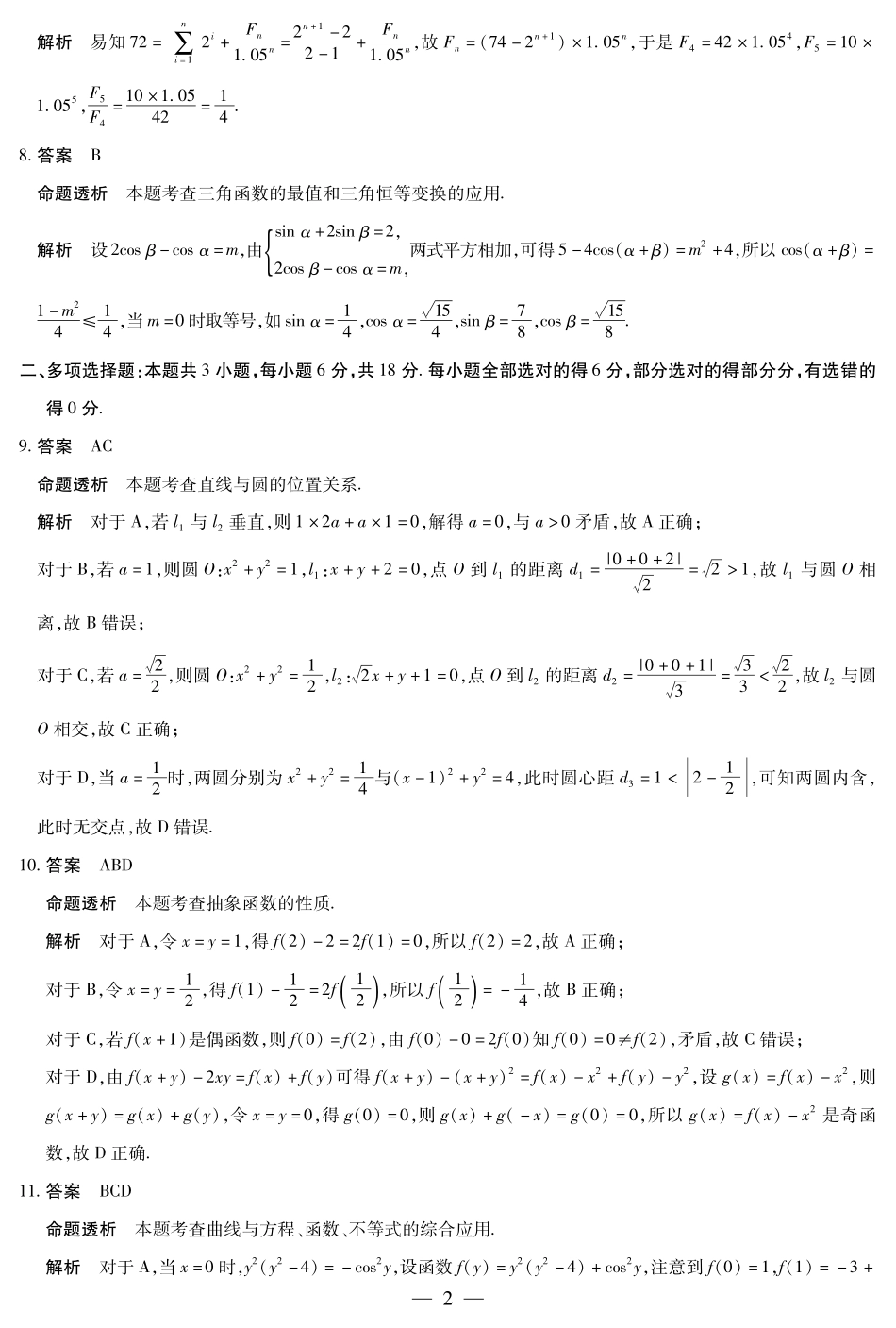 数学试卷详细答案【湖南卷】【广西卷】湖南省、广西壮族自治区天一大联考2025-2026学年高三上学期阶段性检测（二）（9.25-9.26).pdf_第2页
