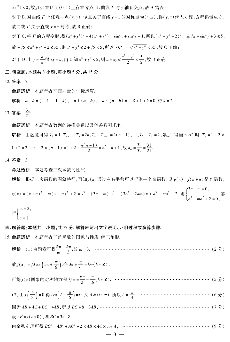 数学试卷详细答案【湖南卷】【广西卷】湖南省、广西壮族自治区天一大联考2025-2026学年高三上学期阶段性检测（二）（9.25-9.26).pdf_第3页