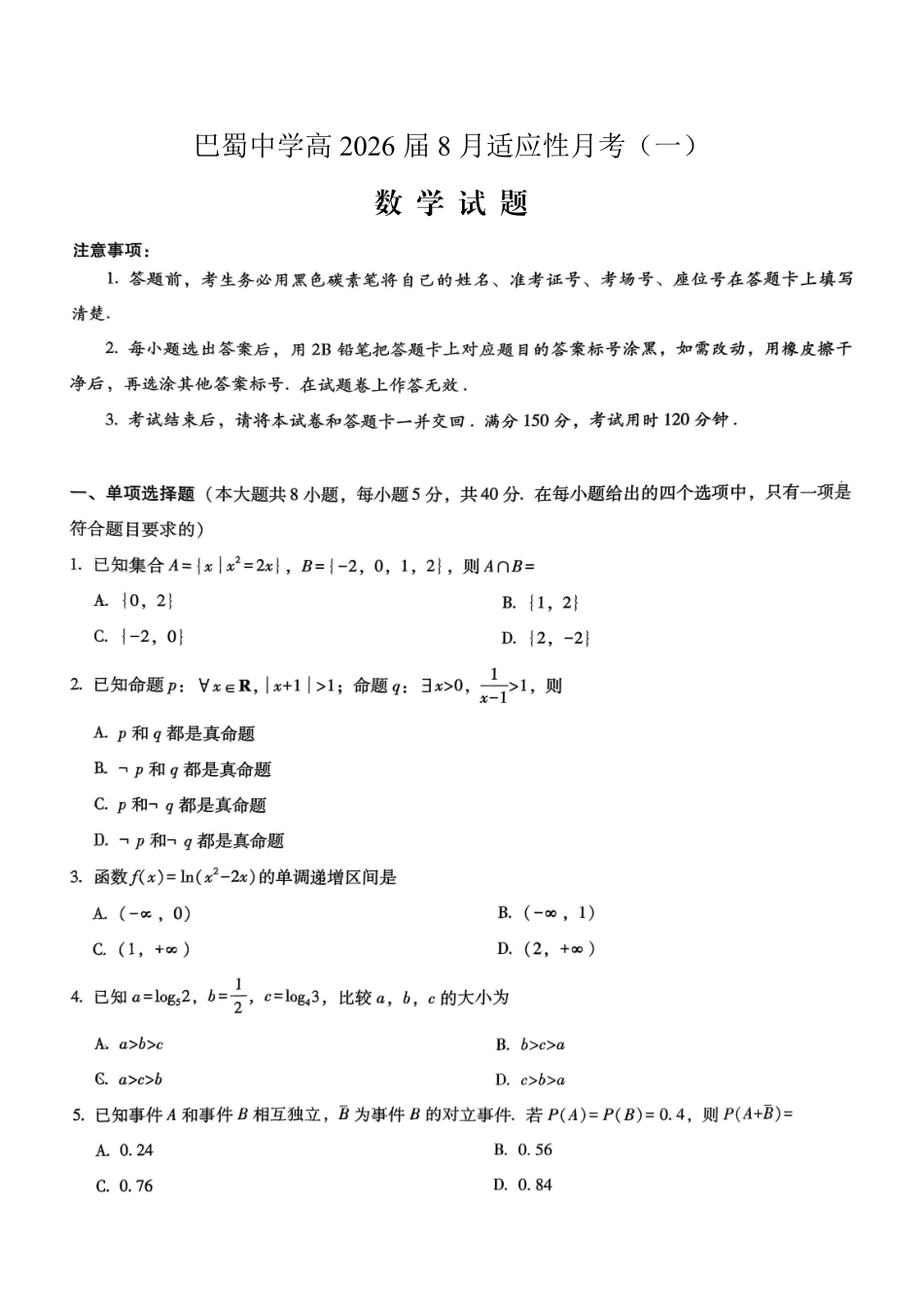 数学试卷-重庆市巴蜀中学2026届高三8月高考适应性月考（一）.pdf_第1页