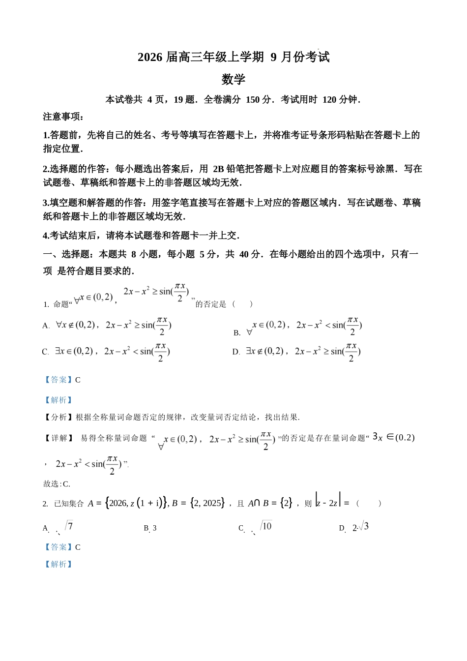 数学试题卷（解析版）【河北卷】河北省保定市四校2025-2026学年高三上学期9月月考(9.17-9.18).docx_第1页