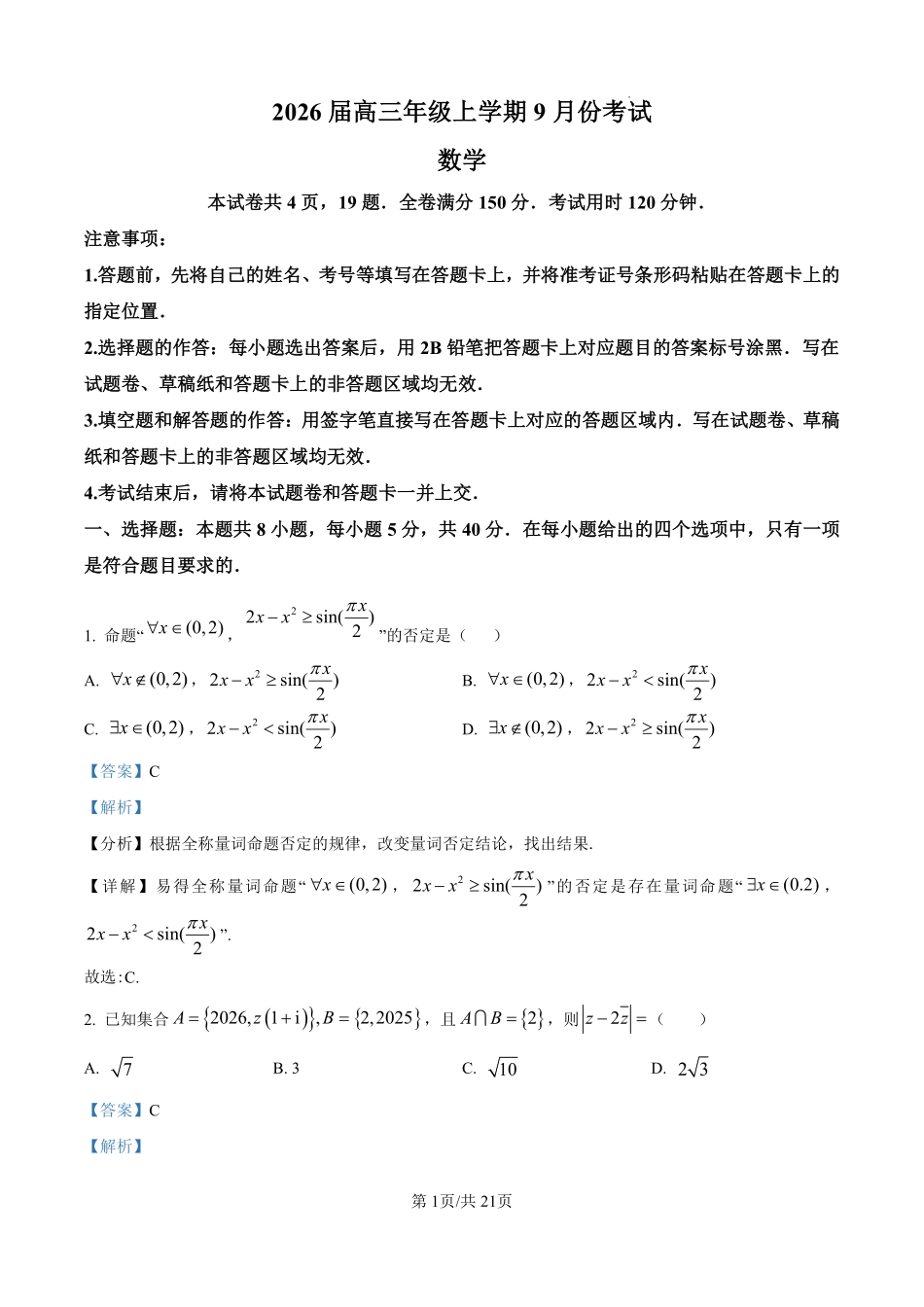 数学试题卷（解析版）【河北卷】河北省保定市四校2025-2026学年高三上学期9月月考(9.17-9.18).pdf_第1页