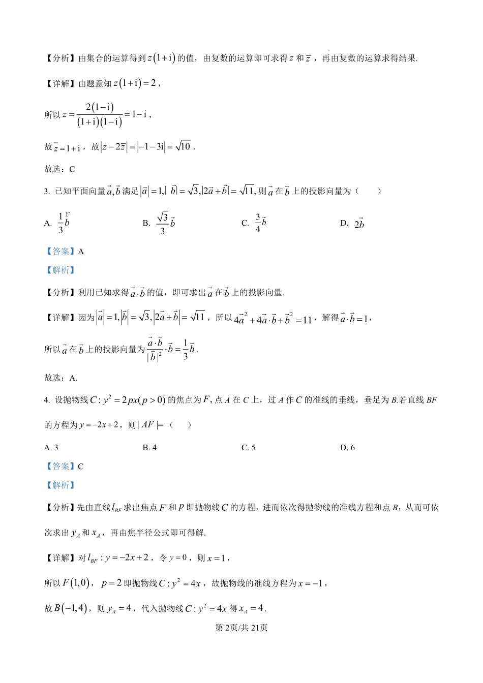 数学试题卷（解析版）【河北卷】河北省保定市四校2025-2026学年高三上学期9月月考(9.17-9.18).pdf_第2页