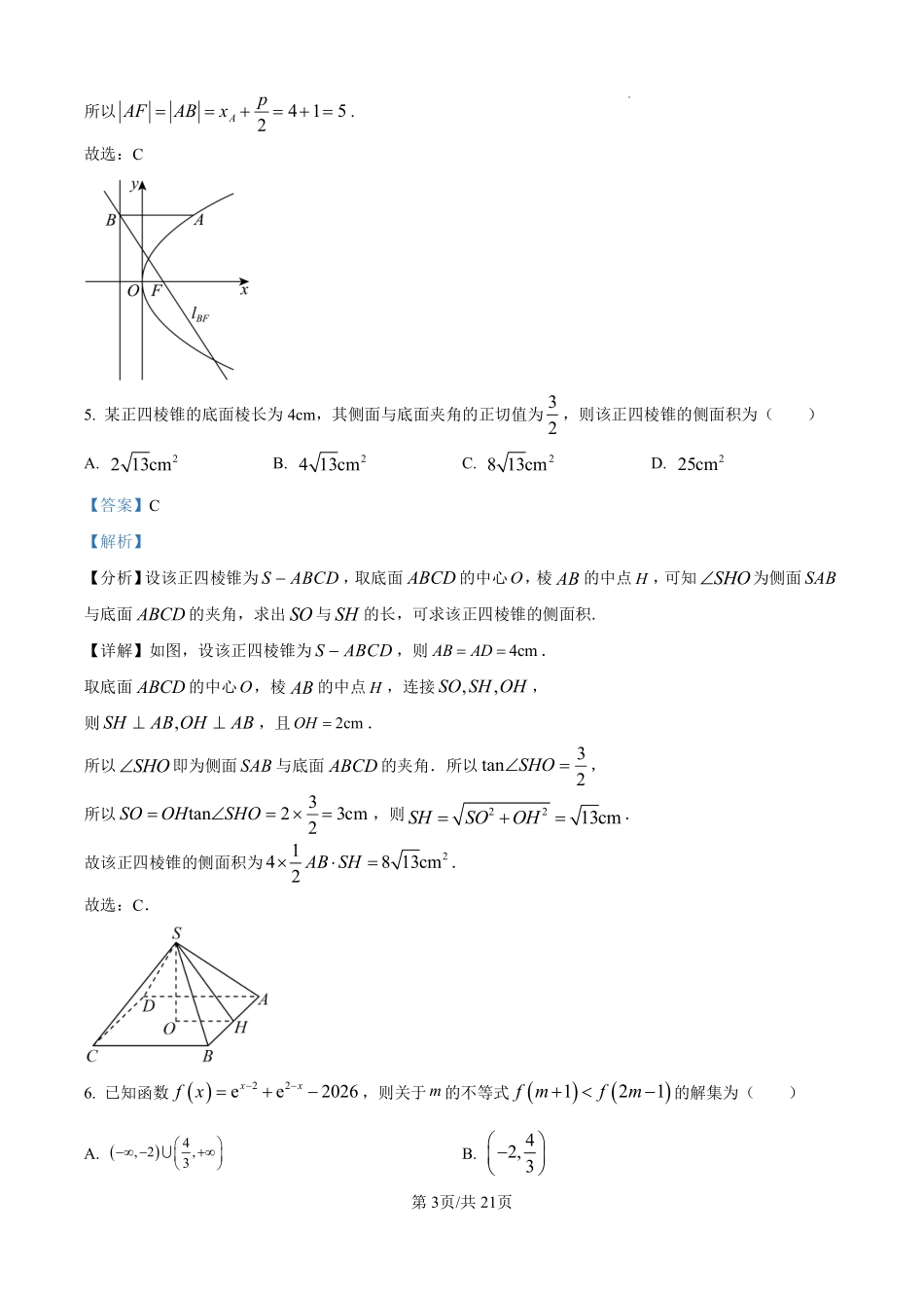 数学试题卷（解析版）【河北卷】河北省保定市四校2025-2026学年高三上学期9月月考(9.17-9.18).pdf_第3页