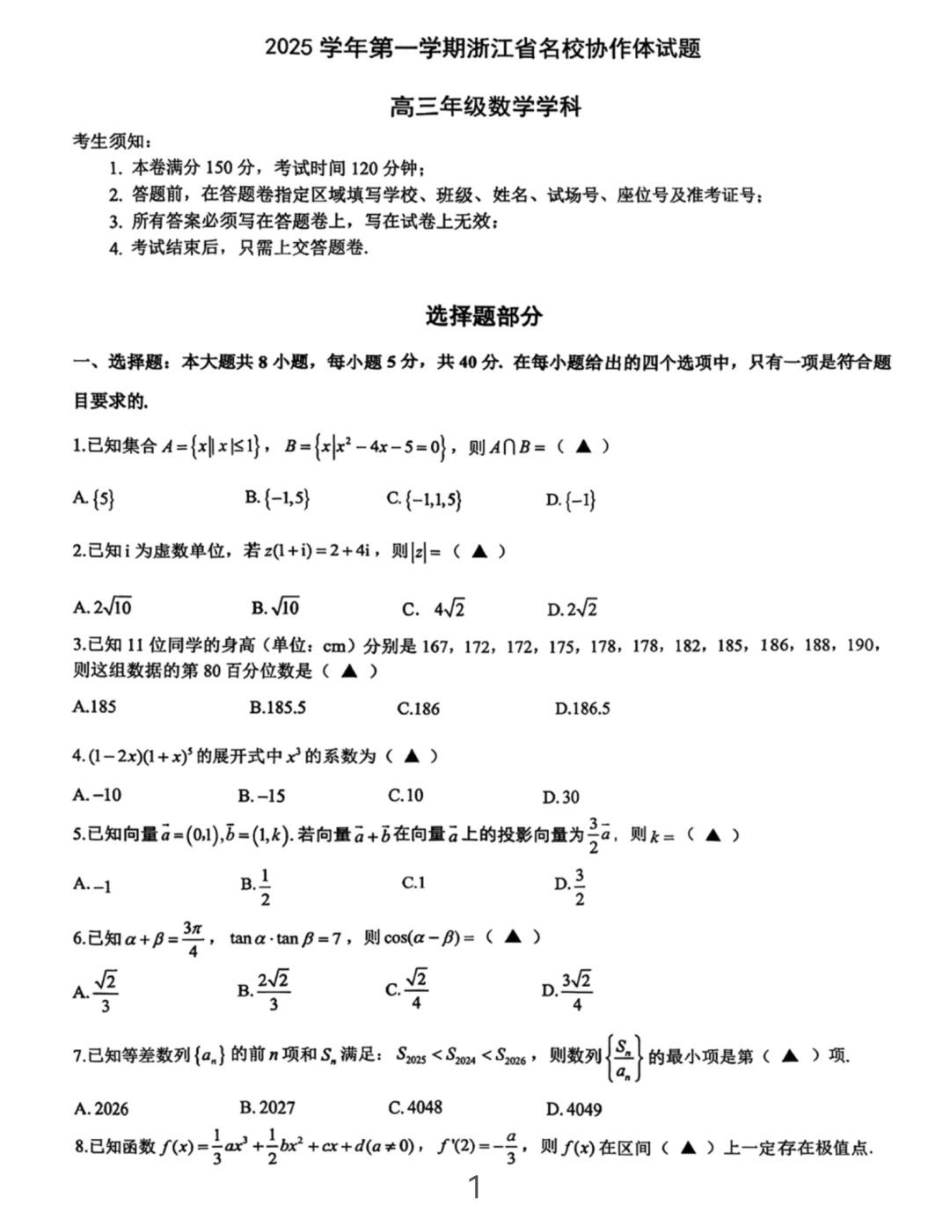 数学试题卷(扫描版)【浙江卷】浙江省G12名校协作体2025学年第一学期9月高三年级暑假返校联考(9.1-9.2).pdf_第1页