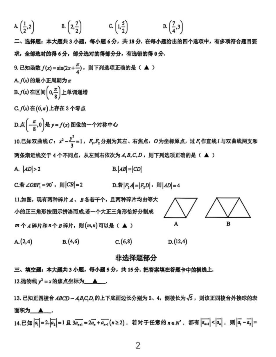 数学试题卷(扫描版)【浙江卷】浙江省G12名校协作体2025学年第一学期9月高三年级暑假返校联考(9.1-9.2).pdf_第2页