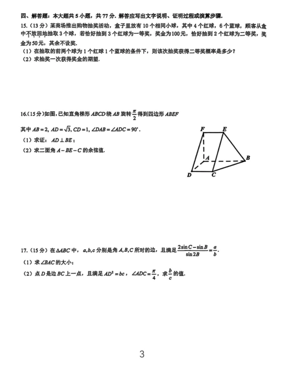 数学试题卷(扫描版)【浙江卷】浙江省G12名校协作体2025学年第一学期9月高三年级暑假返校联考(9.1-9.2).pdf_第3页