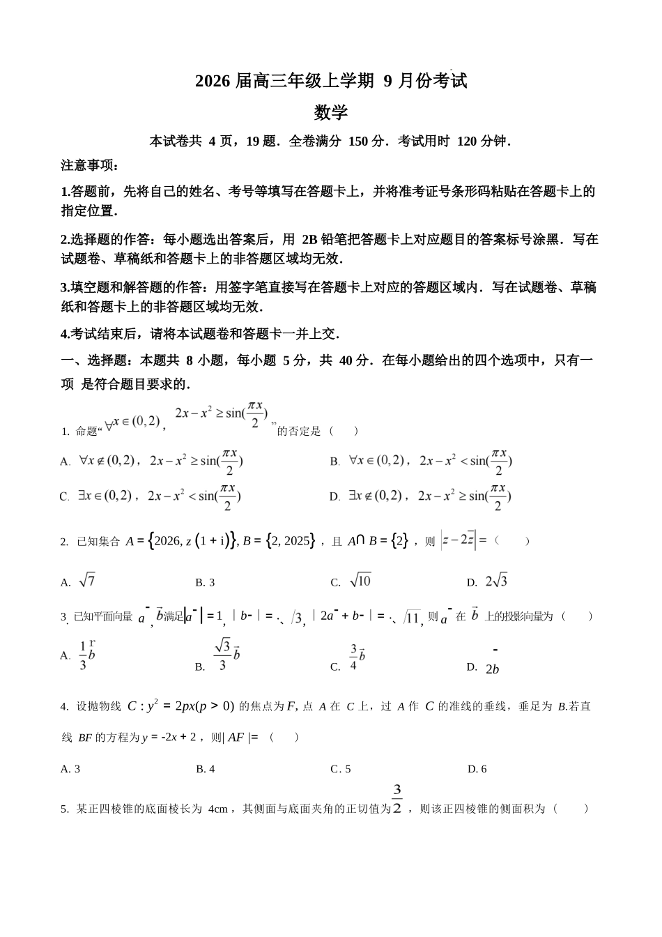 数学试题卷（原卷版）【河北卷】河北省保定市四校2025-2026学年高三上学期9月月考(9.17-9.18).docx_第1页