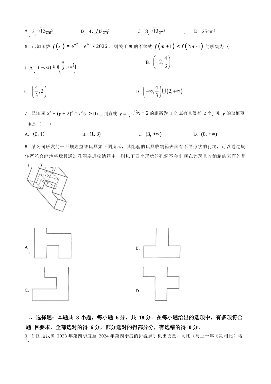 数学试题卷（原卷版）【河北卷】河北省保定市四校2025-2026学年高三上学期9月月考(9.17-9.18).docx_第2页
