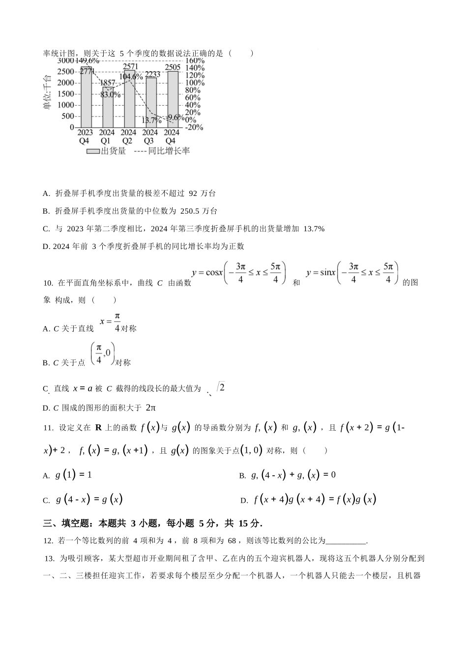 数学试题卷（原卷版）【河北卷】河北省保定市四校2025-2026学年高三上学期9月月考(9.17-9.18).docx_第3页