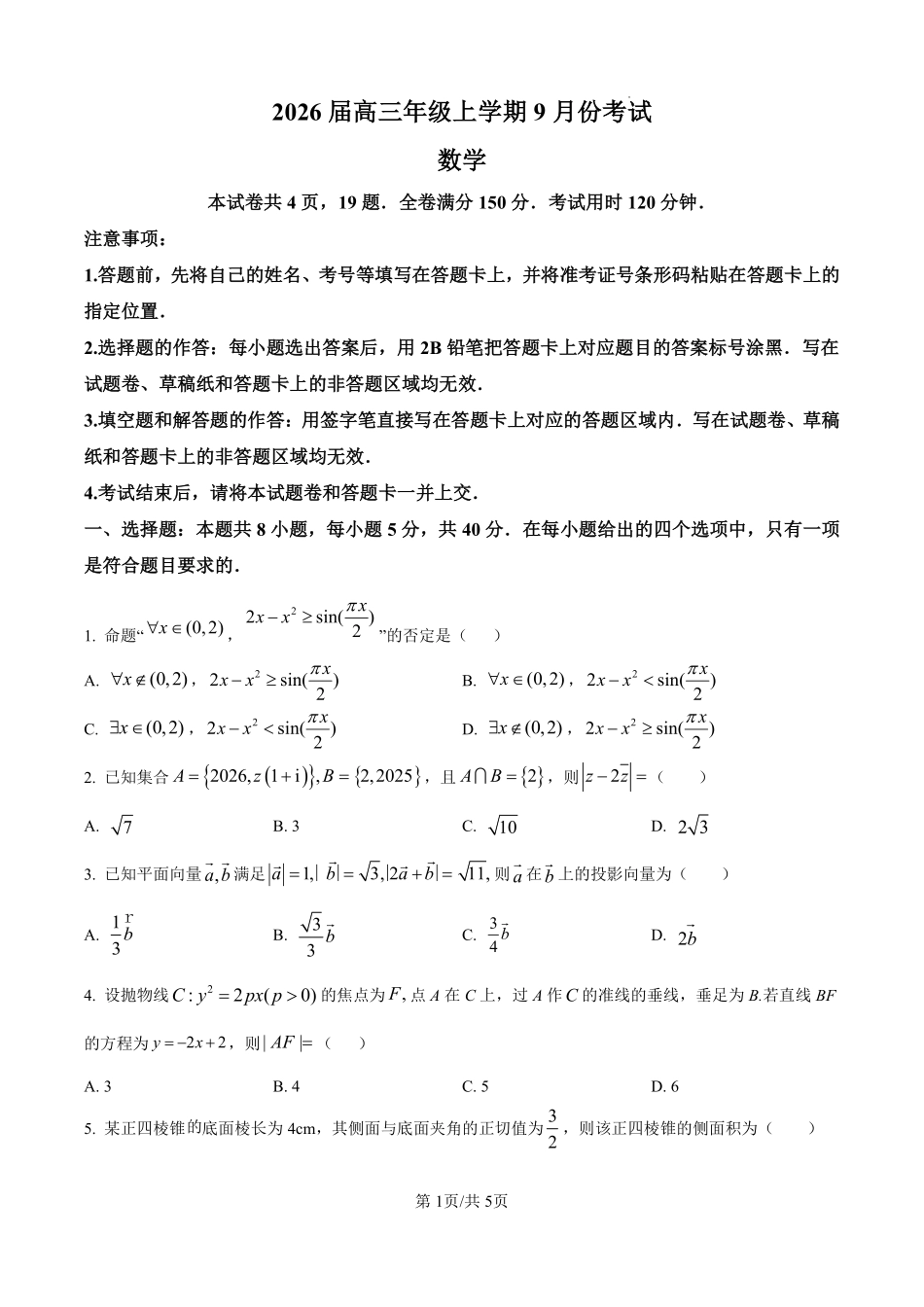 数学试题卷（原卷版）【河北卷】河北省保定市四校2025-2026学年高三上学期9月月考(9.17-9.18).pdf_第1页