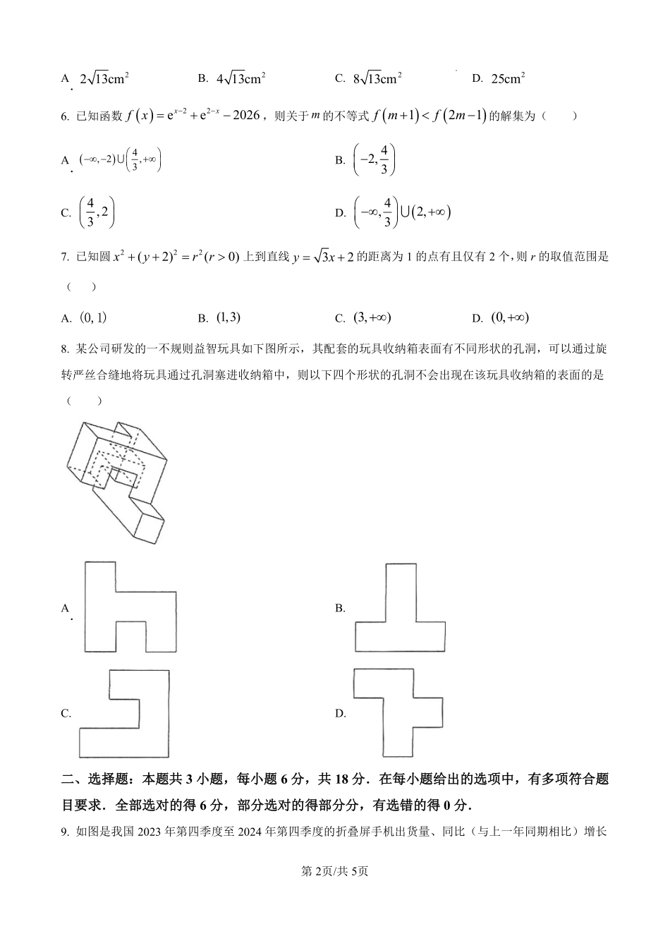数学试题卷（原卷版）【河北卷】河北省保定市四校2025-2026学年高三上学期9月月考(9.17-9.18).pdf_第2页