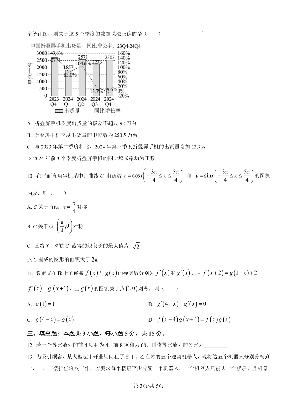 数学试题卷（原卷版）【河北卷】河北省保定市四校2025-2026学年高三上学期9月月考(9.17-9.18).pdf_第3页