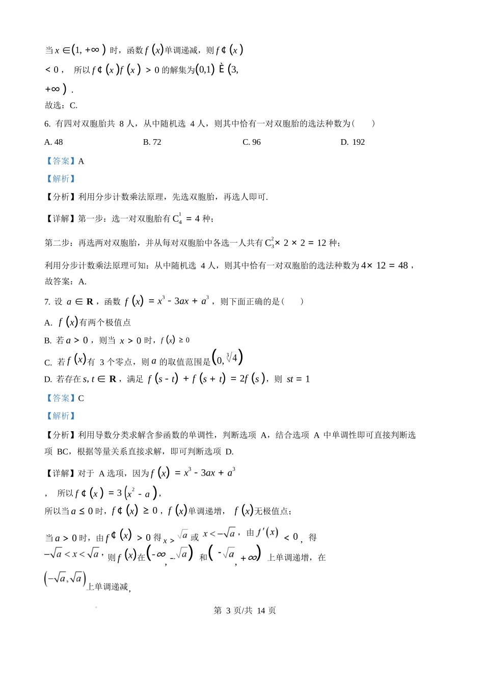 数学试题卷【Top25强校】【山东卷】山东省2026届山东省实验中学高三上学期8月摸底考试(8.23-8.24)（解析版）.docx_第3页