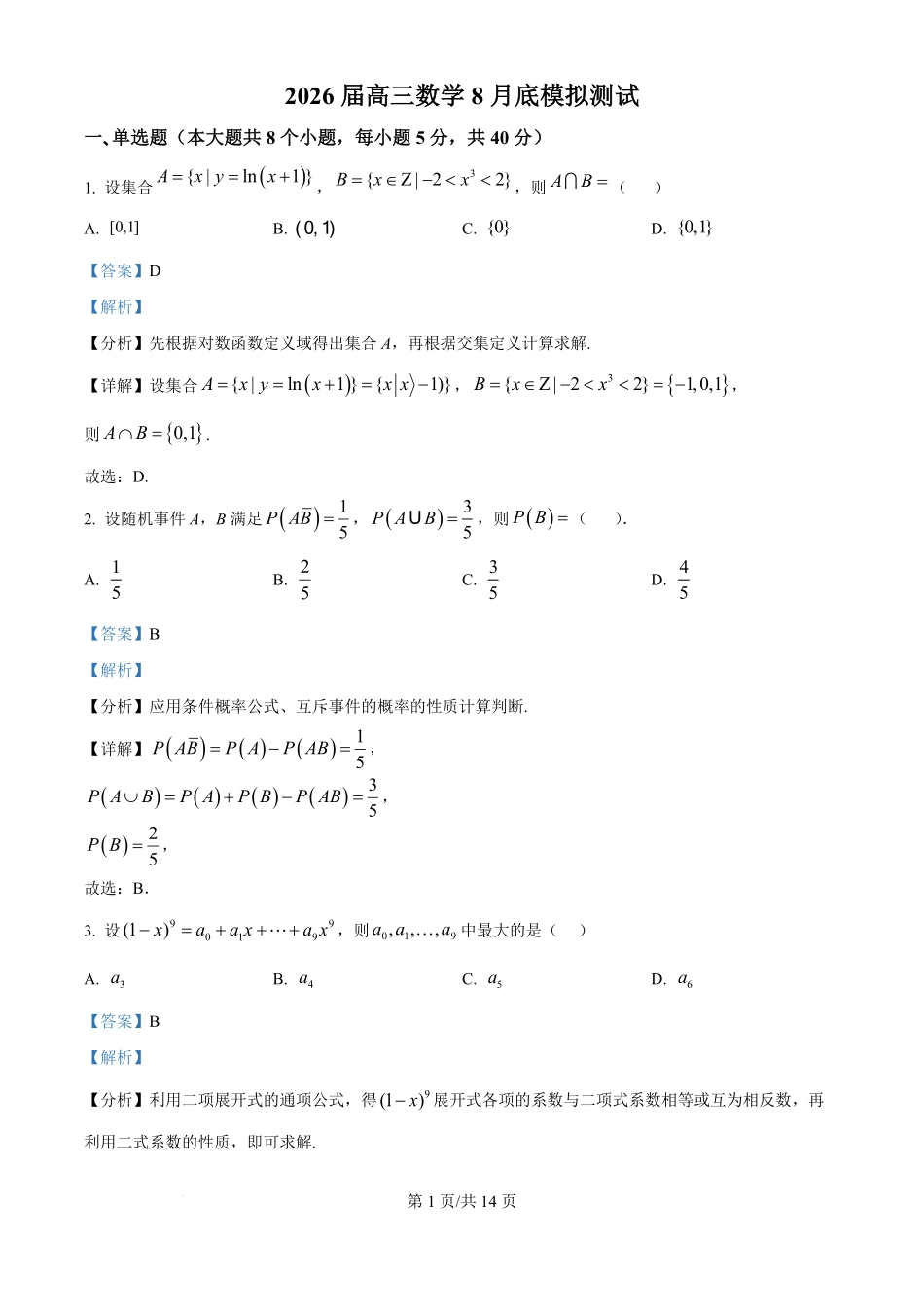 数学试题卷【Top25强校】【山东卷】山东省2026届山东省实验中学高三上学期8月摸底考试(8.23-8.24)（解析版）.pdf_第1页