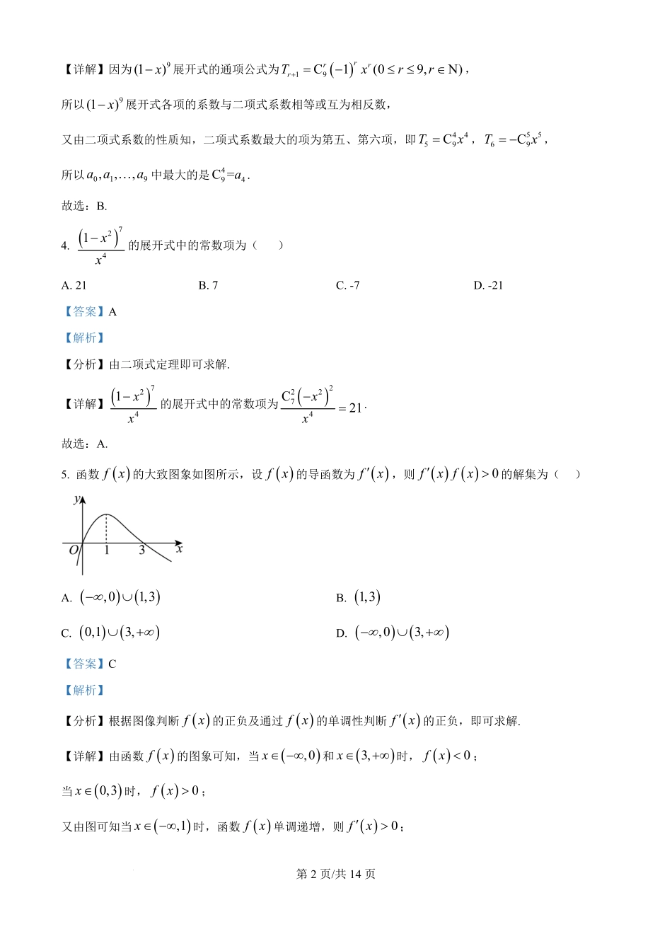 数学试题卷【Top25强校】【山东卷】山东省2026届山东省实验中学高三上学期8月摸底考试(8.23-8.24)（解析版）.pdf_第2页