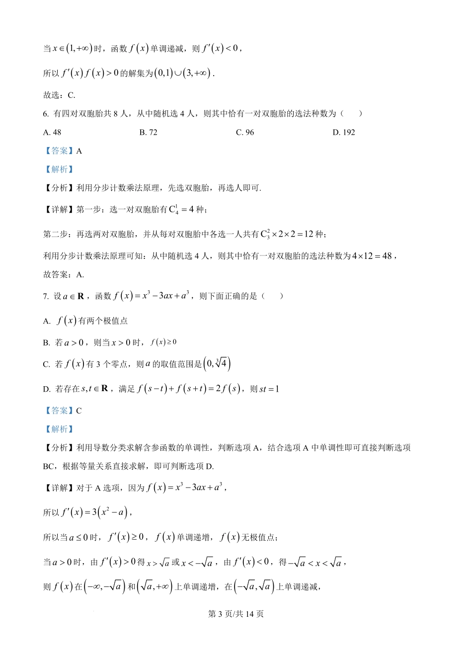 数学试题卷【Top25强校】【山东卷】山东省2026届山东省实验中学高三上学期8月摸底考试(8.23-8.24)（解析版）.pdf_第3页
