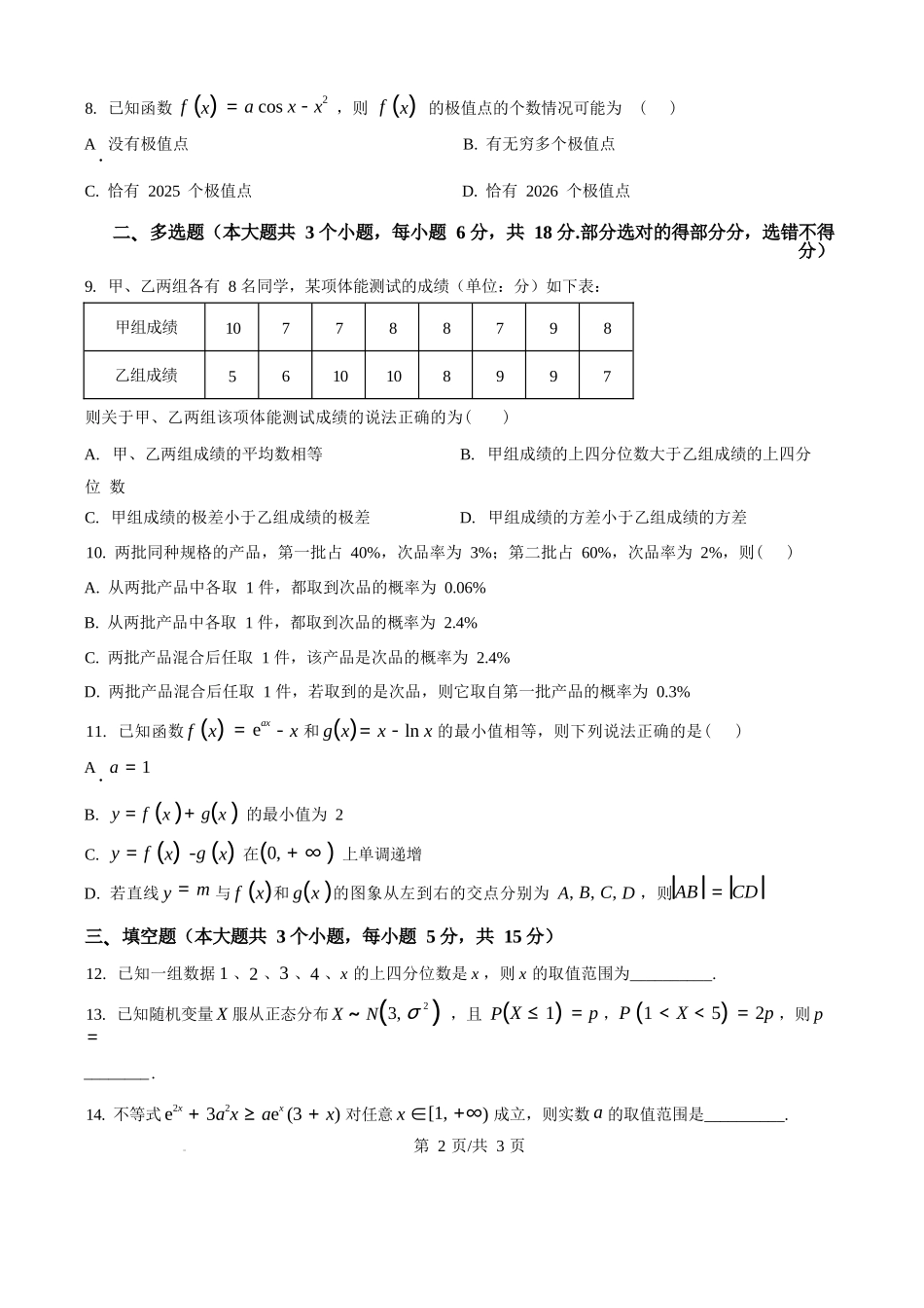数学试题卷【Top25强校】【山东卷】山东省2026届山东省实验中学高三上学期8月摸底考试(8.23-8.24).docx_第2页
