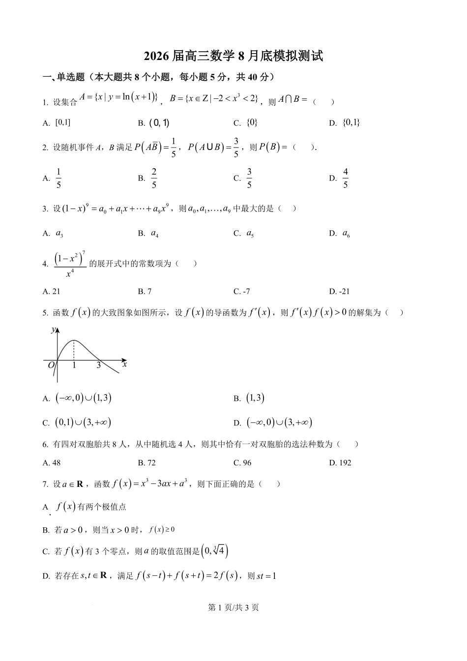 数学试题卷【Top25强校】【山东卷】山东省2026届山东省实验中学高三上学期8月摸底考试(8.23-8.24).pdf_第1页