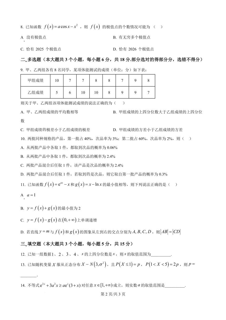 数学试题卷【Top25强校】【山东卷】山东省2026届山东省实验中学高三上学期8月摸底考试(8.23-8.24).pdf_第2页