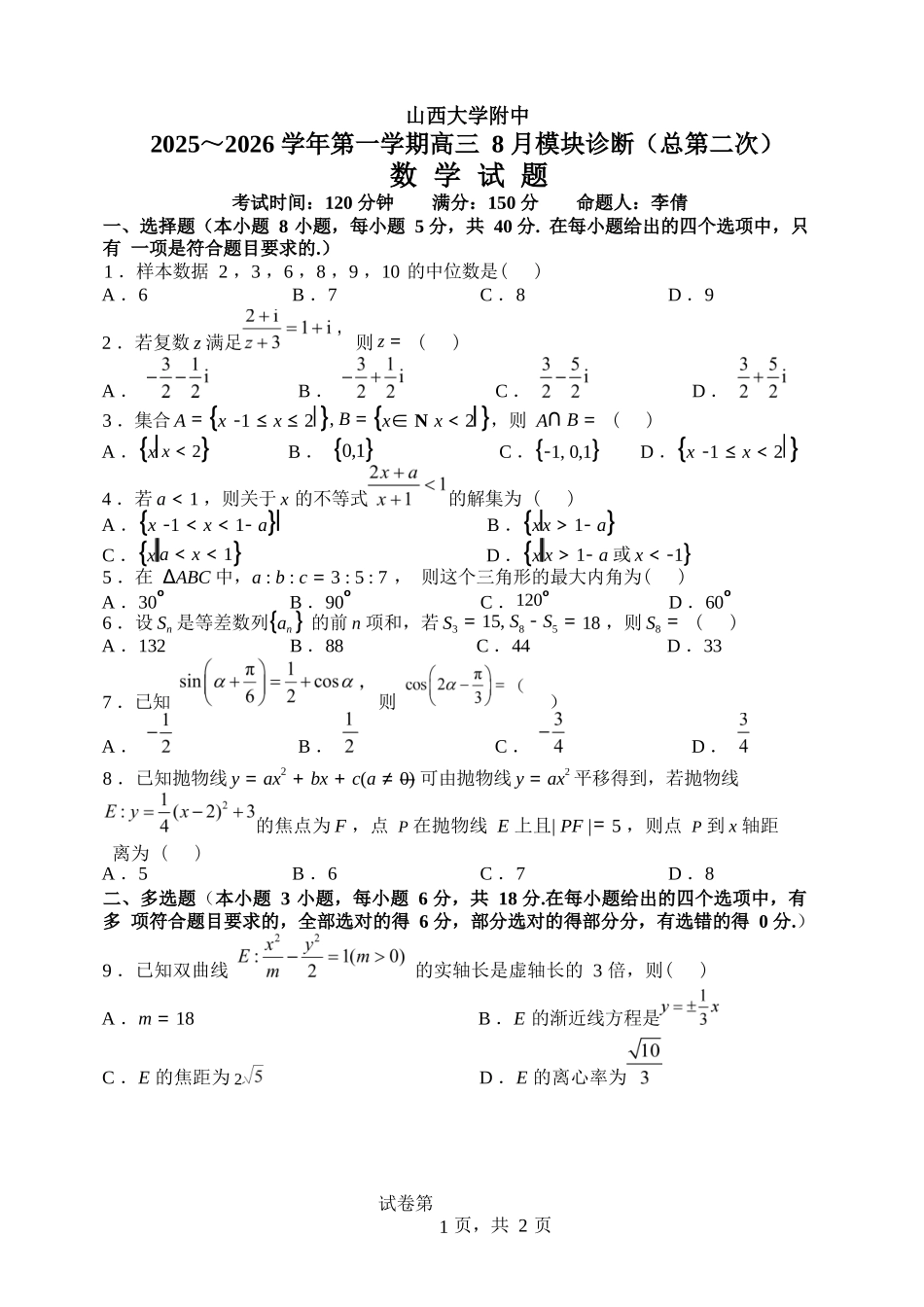 数学试题卷【Top30强校】【山西卷】【西北卷】山西省山西大学附属中学校2025-2026学年高三上学期8月模块诊断（总第二次）(8.24-8.25).docx_第1页