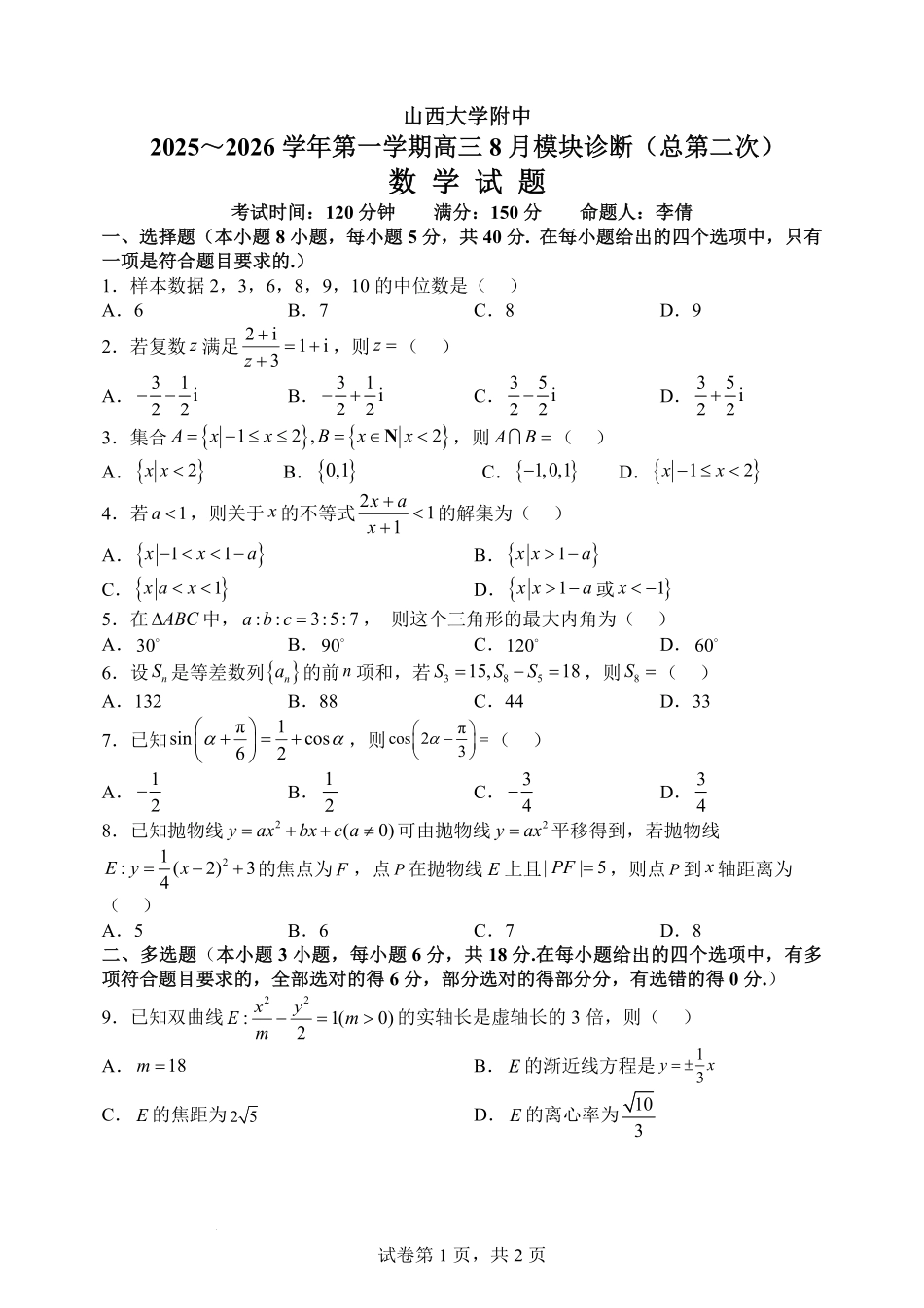 数学试题卷【Top30强校】【山西卷】【西北卷】山西省山西大学附属中学校2025-2026学年高三上学期8月模块诊断（总第二次）(8.24-8.25).pdf_第1页