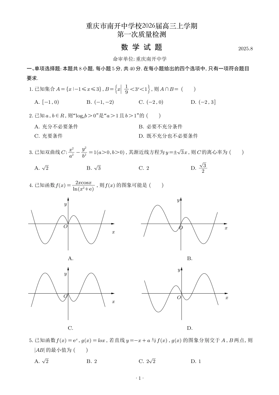 数学试题卷【Top50强校】【重庆卷】重庆市南开中学2026届高三8月第一次质量检测(8.31-9.1).pdf_第1页