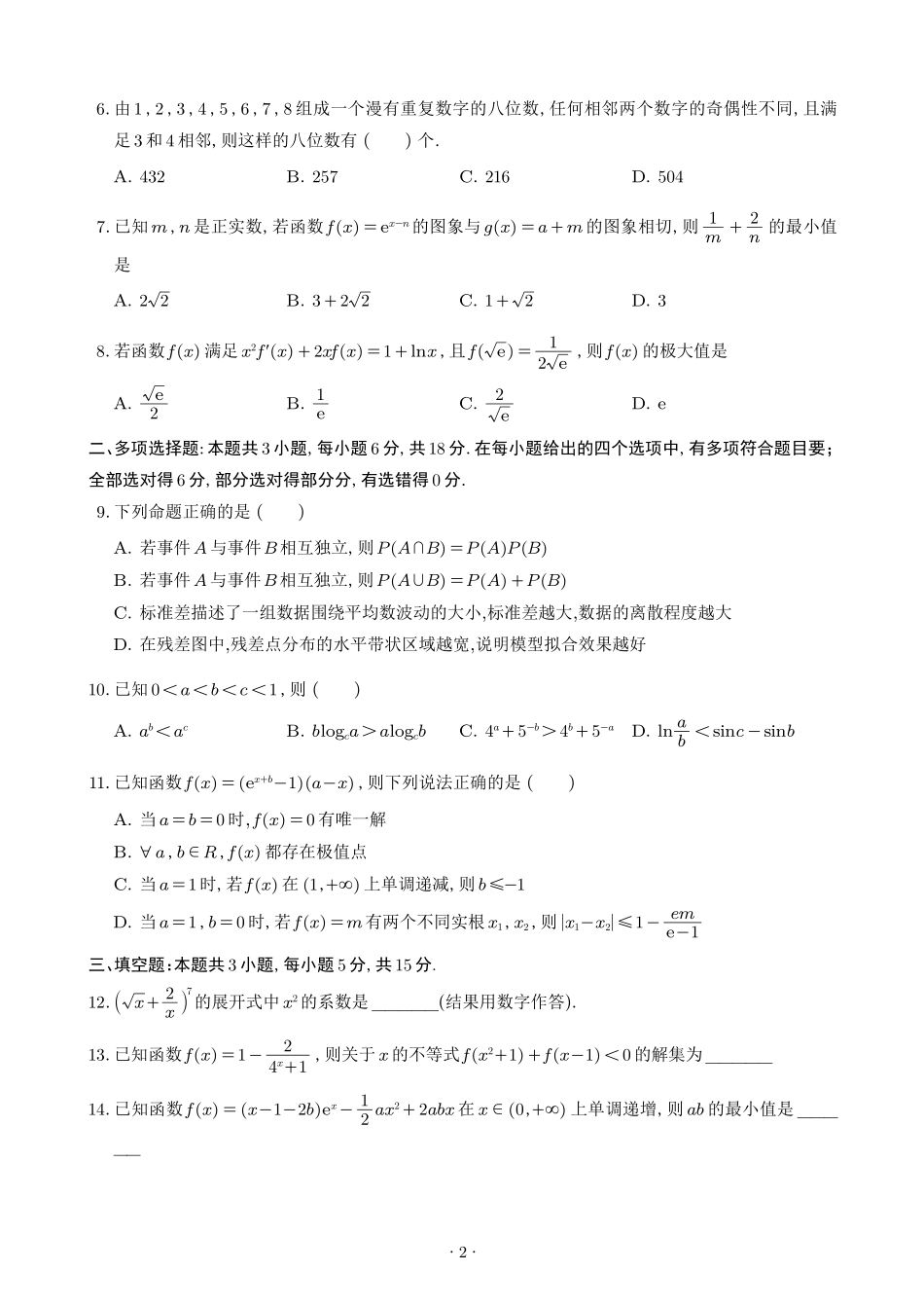 数学试题卷【Top50强校】【重庆卷】重庆市南开中学2026届高三8月第一次质量检测(8.31-9.1).pdf_第2页