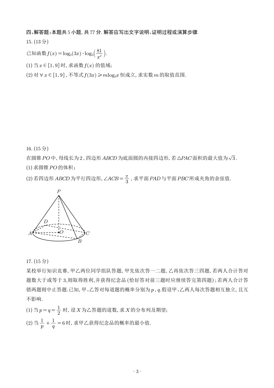 数学试题卷【Top50强校】【重庆卷】重庆市南开中学2026届高三8月第一次质量检测(8.31-9.1).pdf_第3页
