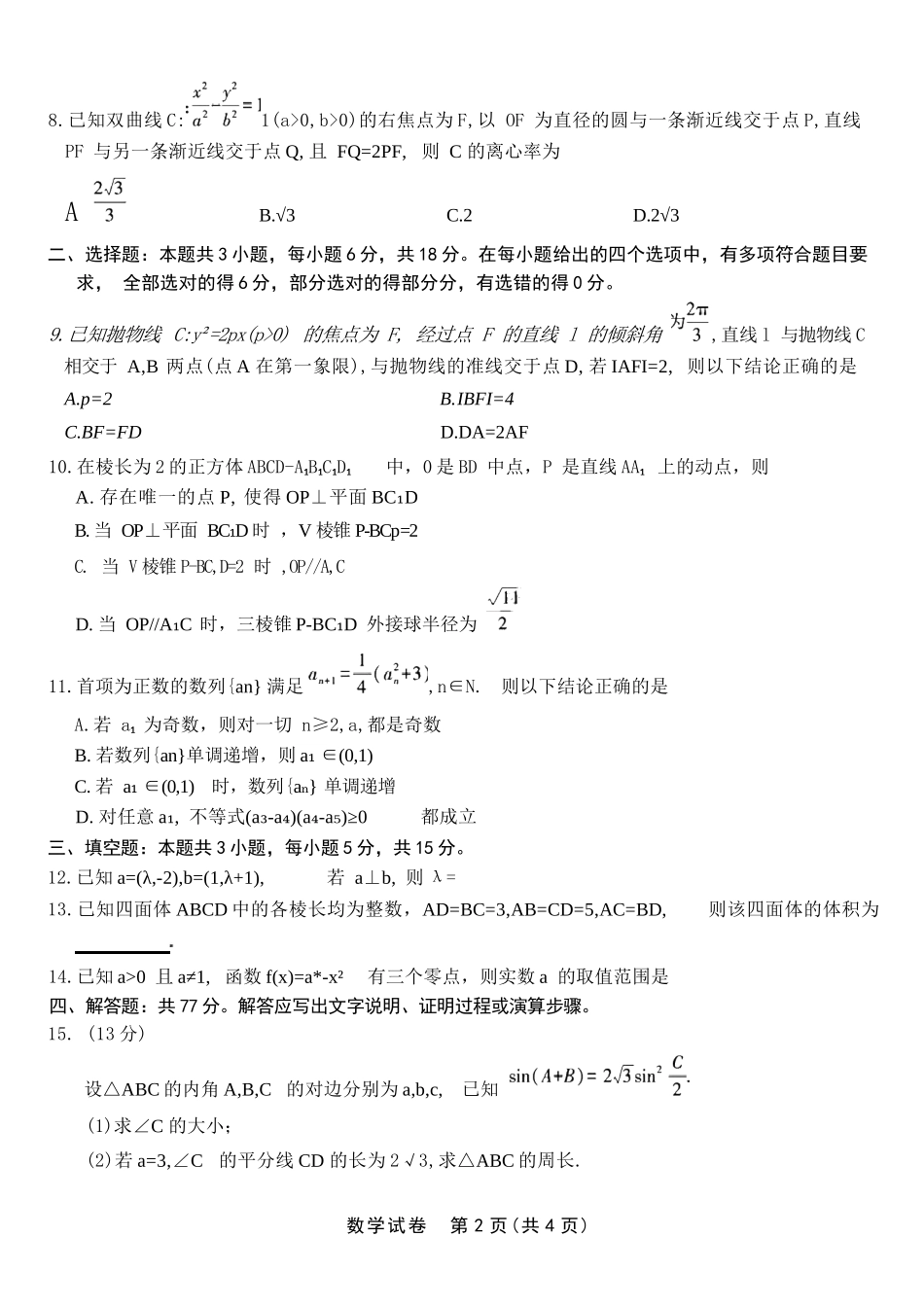 数学试题卷【安徽卷】安徽省安庆市第一中学2026届高三年级上学期开学考试(8.27-8.28).docx_第2页