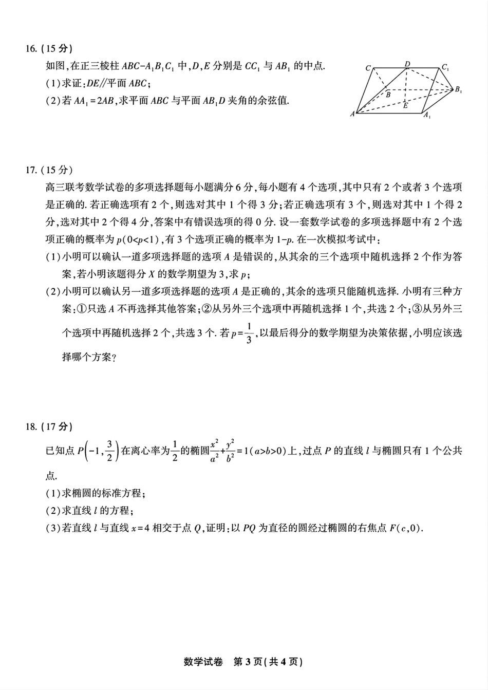 数学试题卷【安徽卷】安徽省安庆市第一中学2026届高三年级上学期开学考试(8.27-8.28).pdf_第3页