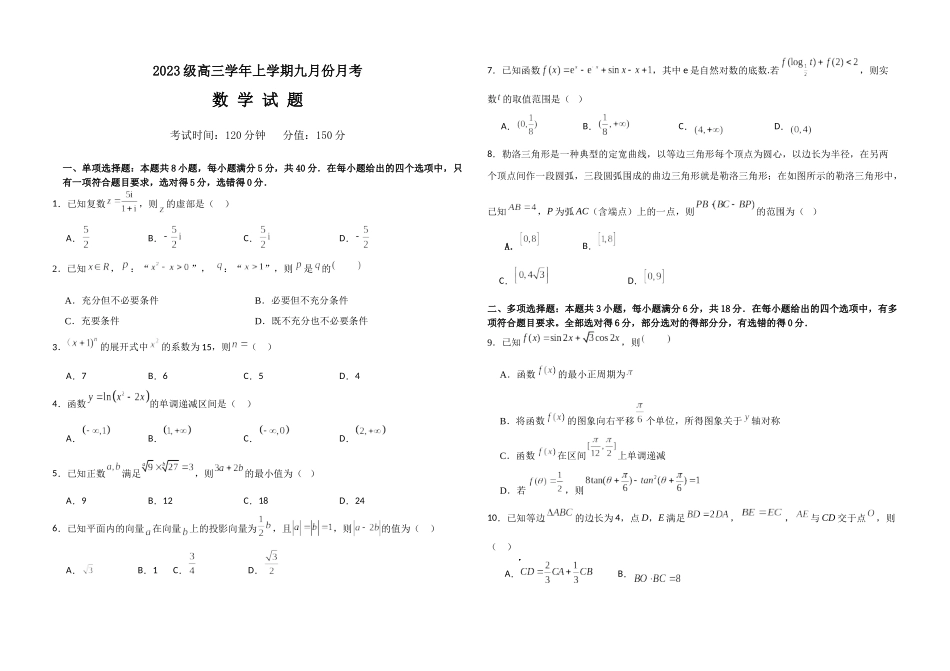 数学试题卷【百强校】【黑吉辽卷】黑龙江省牡丹江市第一高级中学2023级(2026届)高三学年上学期9月份月考（9.24左右）.docx_第1页