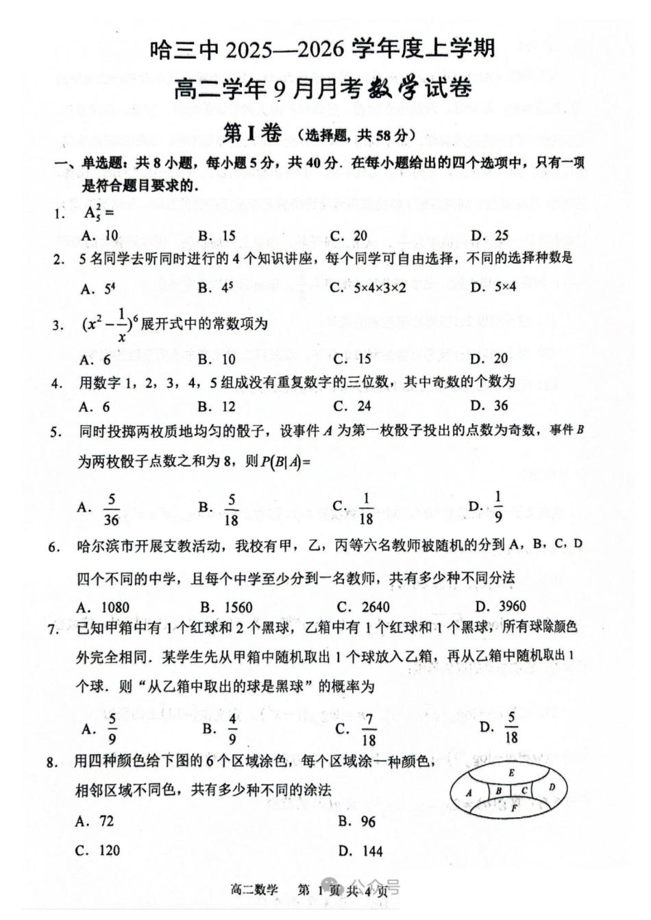 数学试题卷【百强校】【黑吉辽蒙卷】黑龙江省哈尔滨市第三中学校2025-2026学年高二上学期9月月考(9.11-9.12).pdf_第1页