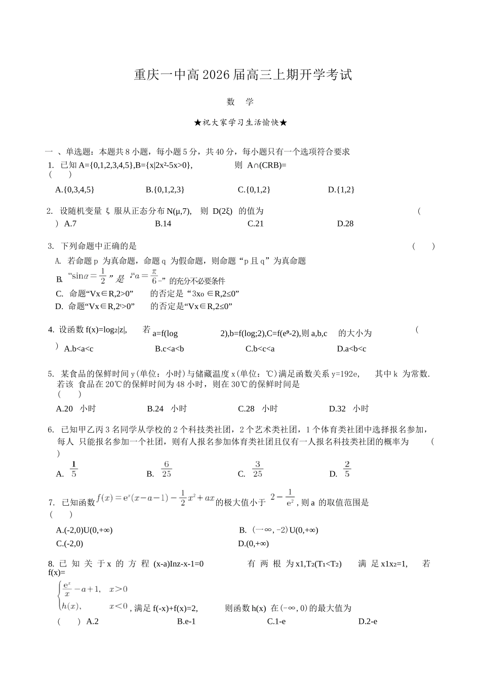 数学试题卷【百强校】【重庆卷】重庆市2025年重庆市一中高2026届高三上学期开学考试(8.28-8.29).docx_第1页