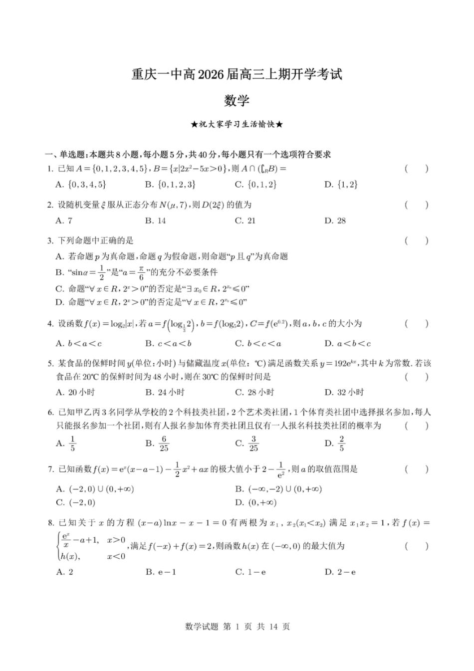数学试题卷【百强校】【重庆卷】重庆市2025年重庆市一中高2026届高三上学期开学考试(8.28-8.29).pdf_第1页